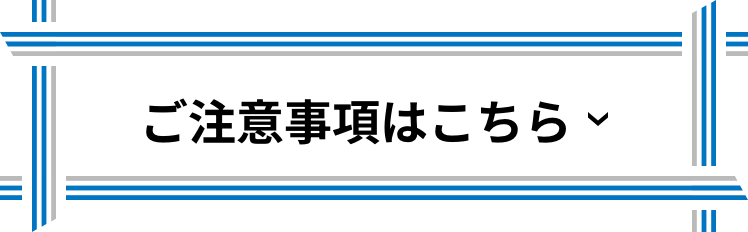 ご注意事項はこちら