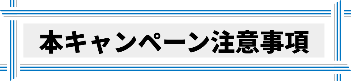 本キャンペーン注意事項