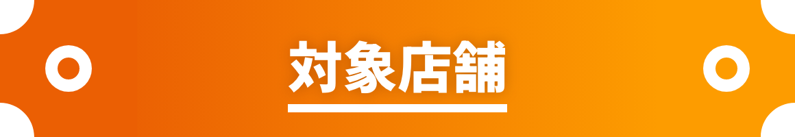 対象店舗