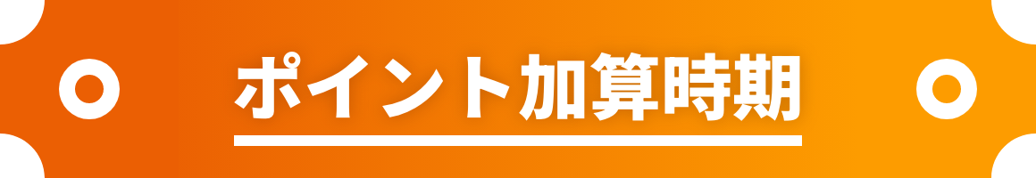 ポイント加算時期