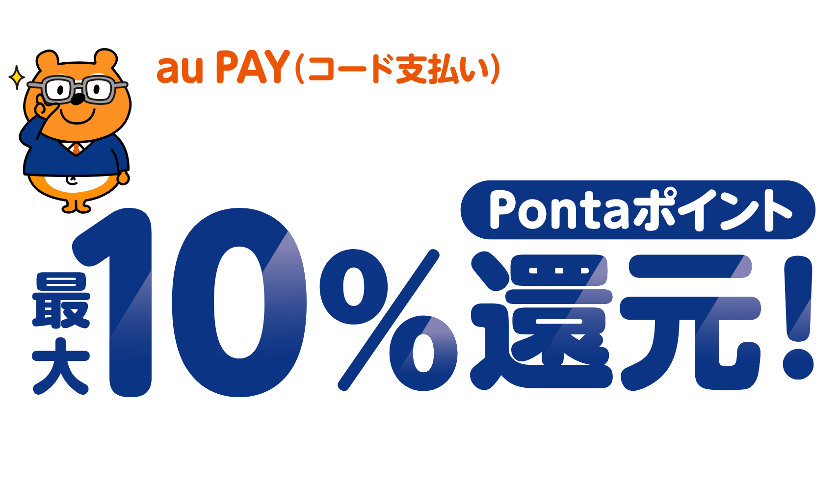 期間中、「はるやま」の対象店舗で1回3,000円（税込）以上をau PAY（コード支払い）で決済をすると、200円（税込）ごとにポイント還元 Pontaポイント最大10％還元！ 還元上限（1au IDあたり）1,000ポイント/回・期間