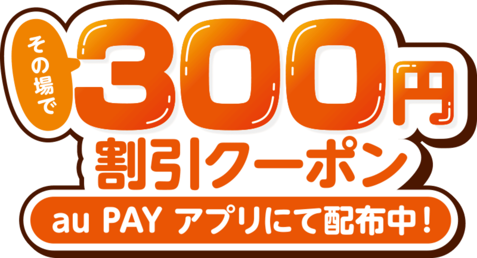 その場で300円割引クーポン au PAY アプリにて配布中！