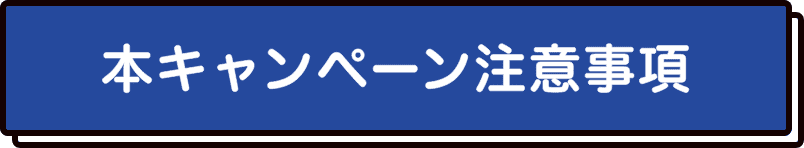 本キャンペーン注意事項
