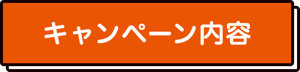 キャンペーン内容