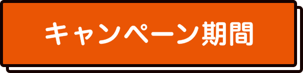キャンペーン期間