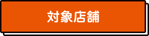 対象店舗