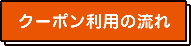 クーポン利用の流れ