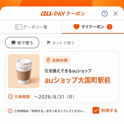 「マイクーポン」に表示された、引き換えできるauショップと引換期限