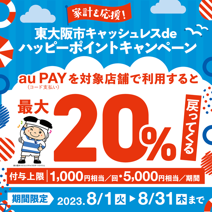 【自治体キャンペーン】大阪府 東大阪市の対象店舗でau PAYを使うとお支払いの最大20％が戻ってくる（2023年8月1日～）
