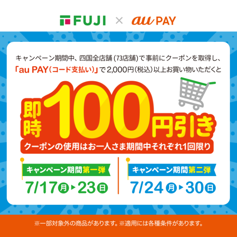 au PAY、「フジカンパニーズ」で使える100円割引クーポンをプレゼント
