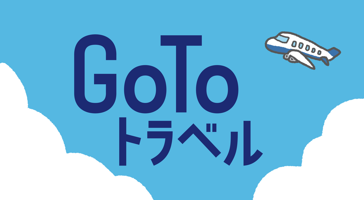 再開が期待される「Go To トラベル」前回実施時の効果はどうだった？