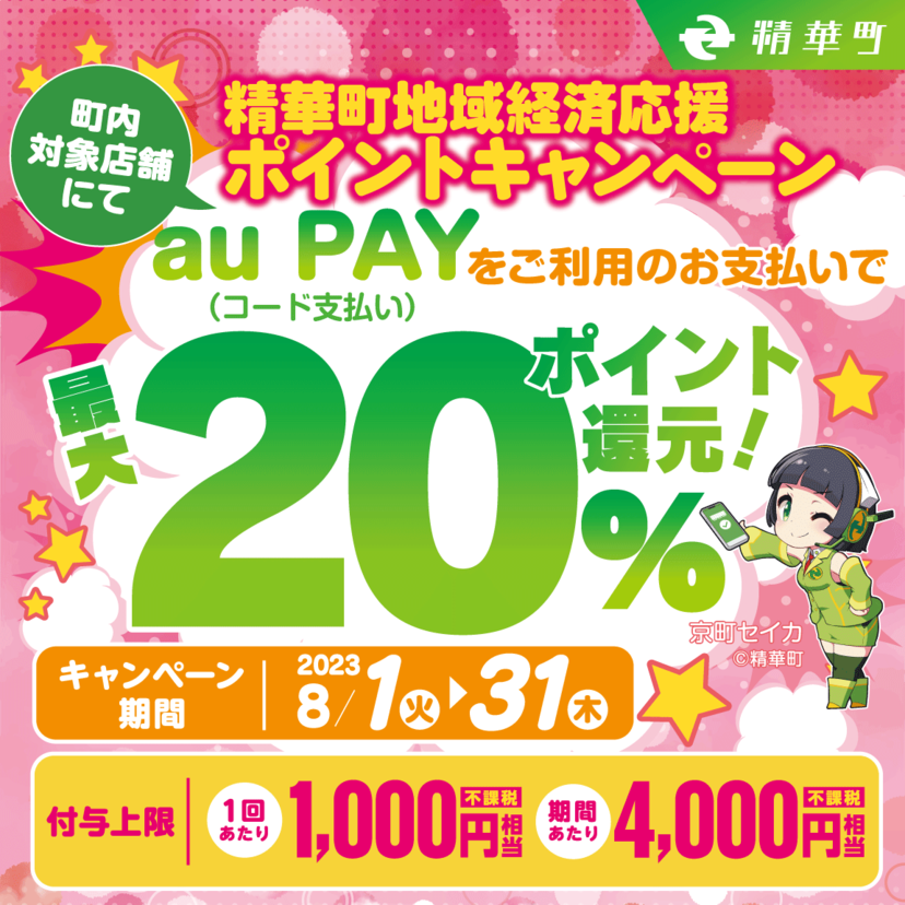 【自治体キャンペーン】京都府 精華町の対象店舗でau PAYを使うとお支払いの最大20％が戻ってくる（2023年8月1日～）