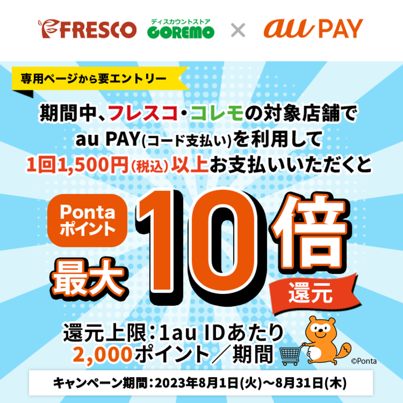 au PAY、「フレスコ・コレモ」でのお買い物でPontaポイントを最大10倍還元（2023年8月1日～）