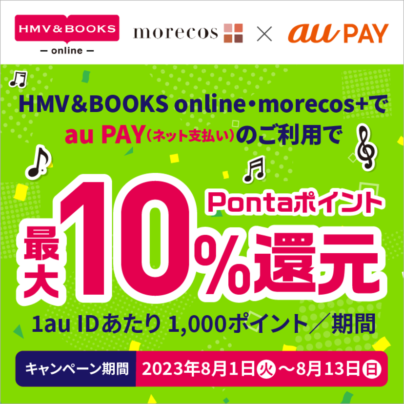 au PAY、「HMV&BOOKS online・morecos+」でau PAYを使うと最大10％のPontaポイントを還元（2023年8月1日～）