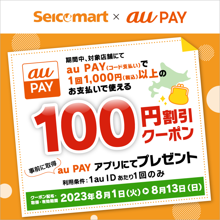 2023年8月】au PAYのおトクなキャンペーンまとめ