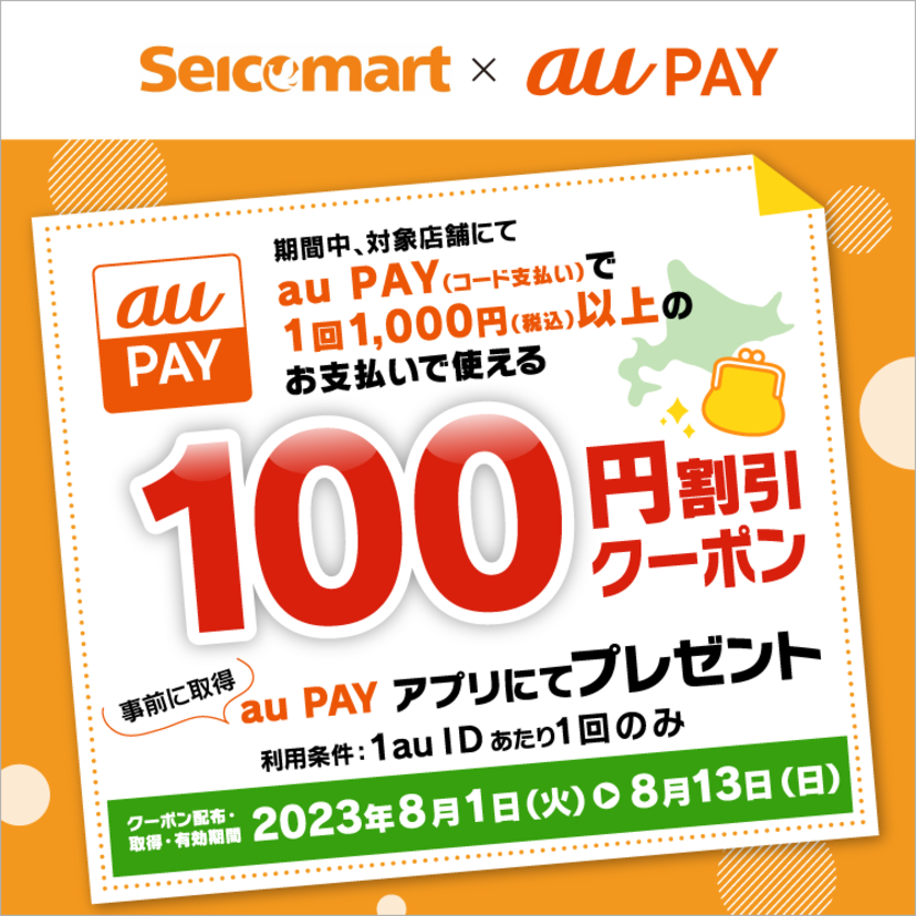 au PAY、「セイコーマート」などの対象店舗で使える100円割引クーポンをプレゼント（2023年8月1日～）