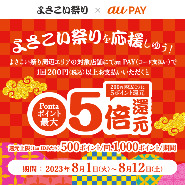 2023年8月】au PAYのおトクなキャンペーンまとめ