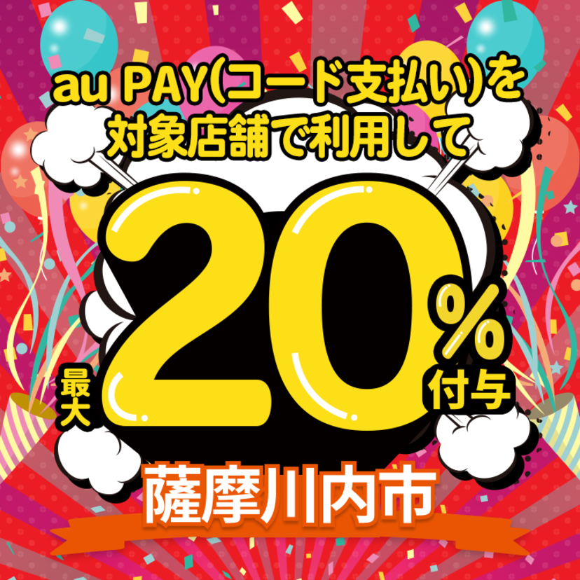 【自治体キャンペーン】鹿児島県 薩摩川内市の対象店舗でau PAYを使うとお支払いの最大20％が戻ってくる（2023年9月1日～）
