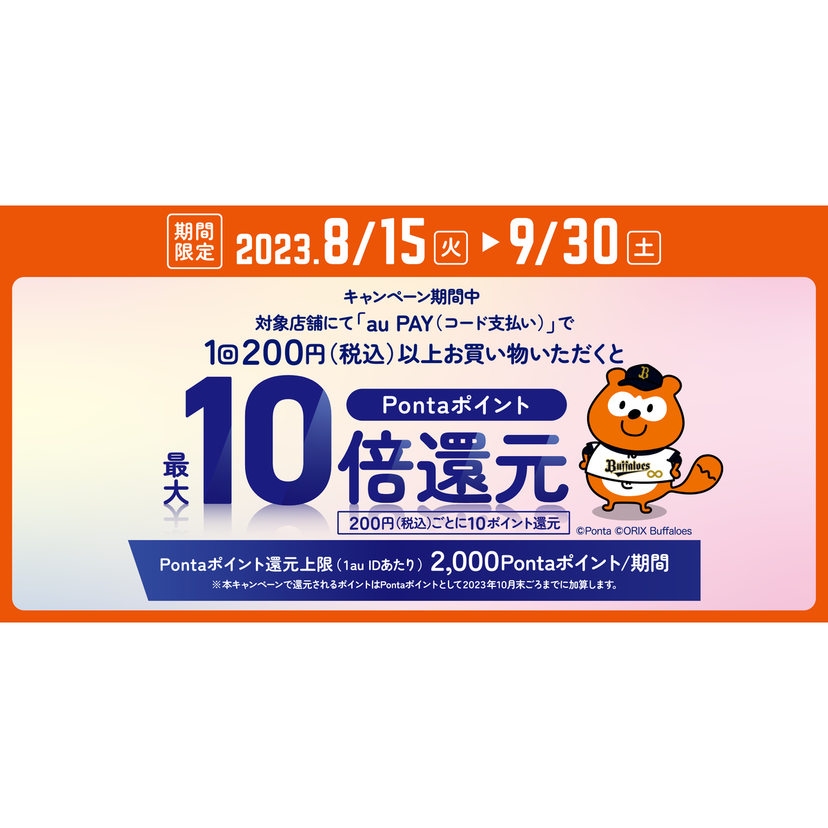au PAY、京セラドーム大阪内の対象テナントでau PAYを使うと最大10倍のPontaポイントを還元（2023年8月15日～）