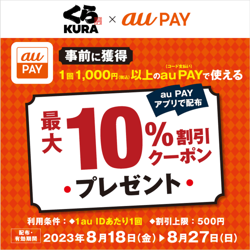 au PAY、「くら寿司」の対象店舗で使える最大10％割引クーポンをプレゼント（2023年8月18日～）