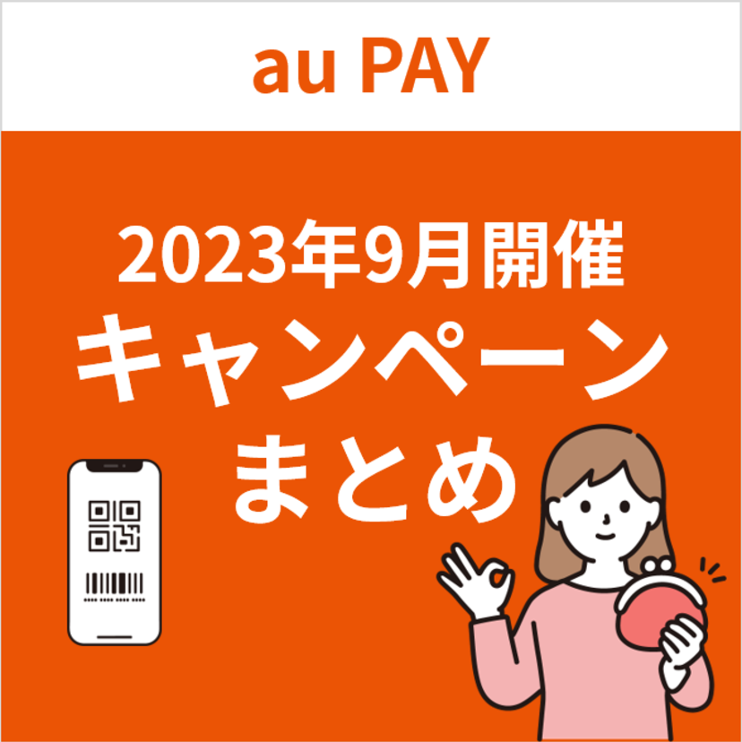 【2023年9月】au PAYのおトクなキャンペーンまとめ