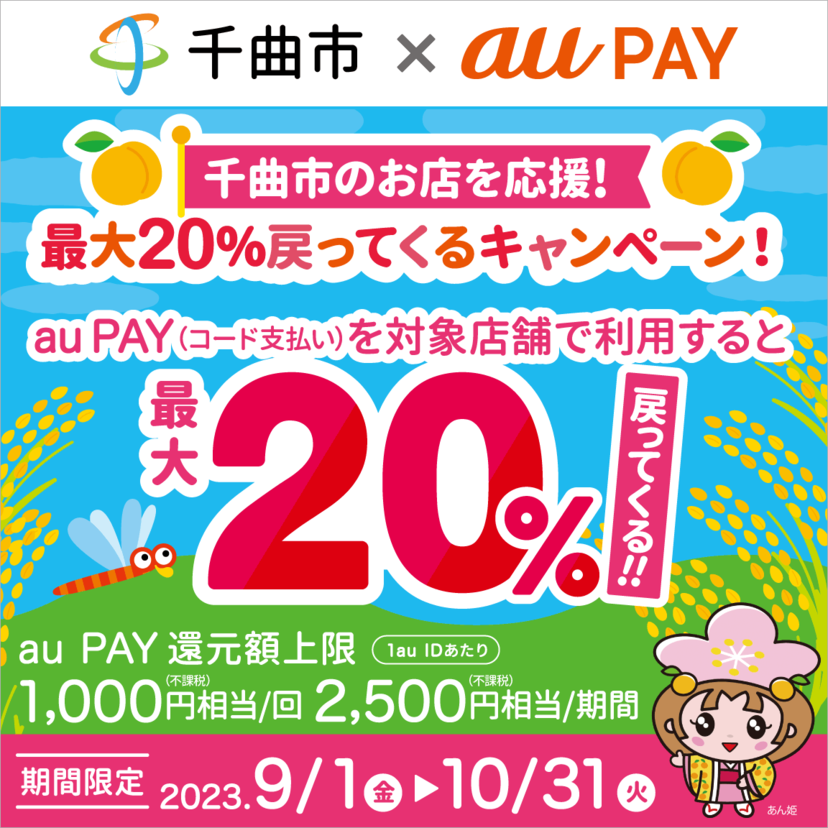 【自治体キャンペーン】長野県 千曲市の対象店舗でau PAYを使うとお支払いの最大20％が戻ってくる（2023年9月1日～）