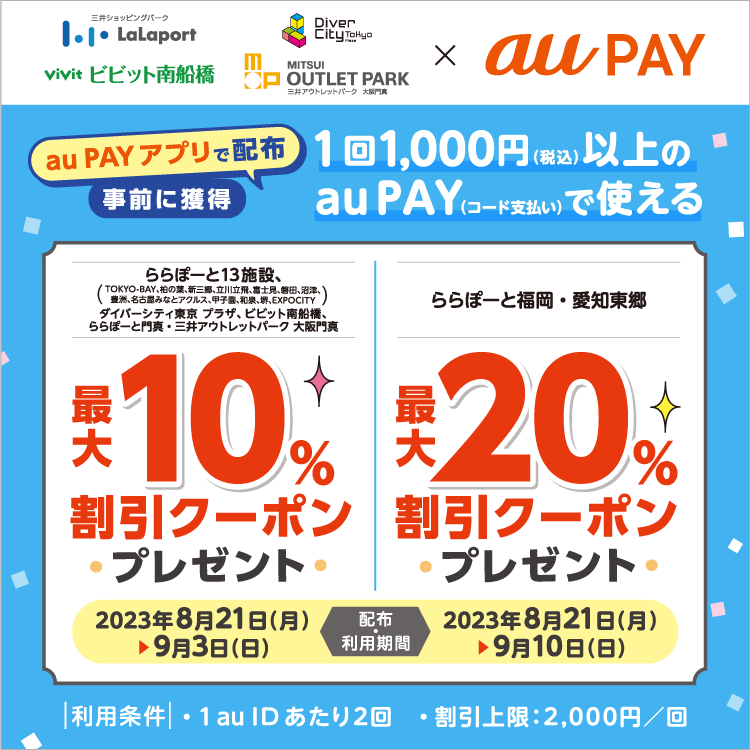 au PAY、三井ショッピングパーク ららぽーとなどの対象施設で使える最大10％又は20％割引クーポンプレゼント（2023年8月21日～）