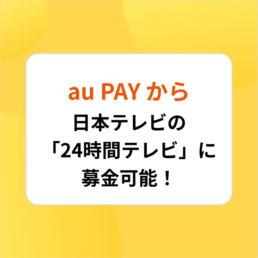 au PAY、日本テレビ「24時間テレビ46」の募金に対応