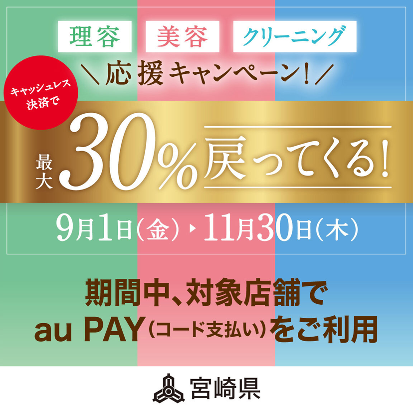 【自治体キャンペーン】宮崎県の対象店舗でau PAYを使うとお支払いの最大30％が戻ってくる（2023年9月1日～）