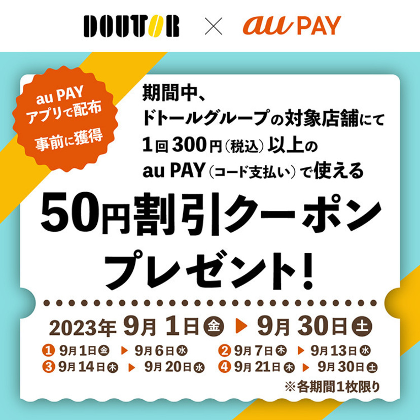 au PAY、ドトールグループの対象店舗で使える50円割引クーポンプレゼント（2023年9月1日～）