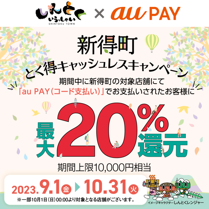 【自治体キャンペーン】北海道上川郡 新得町の対象店舗でau PAYを使うとお支払いの最大20％が戻ってくる（2023年9月1日～）