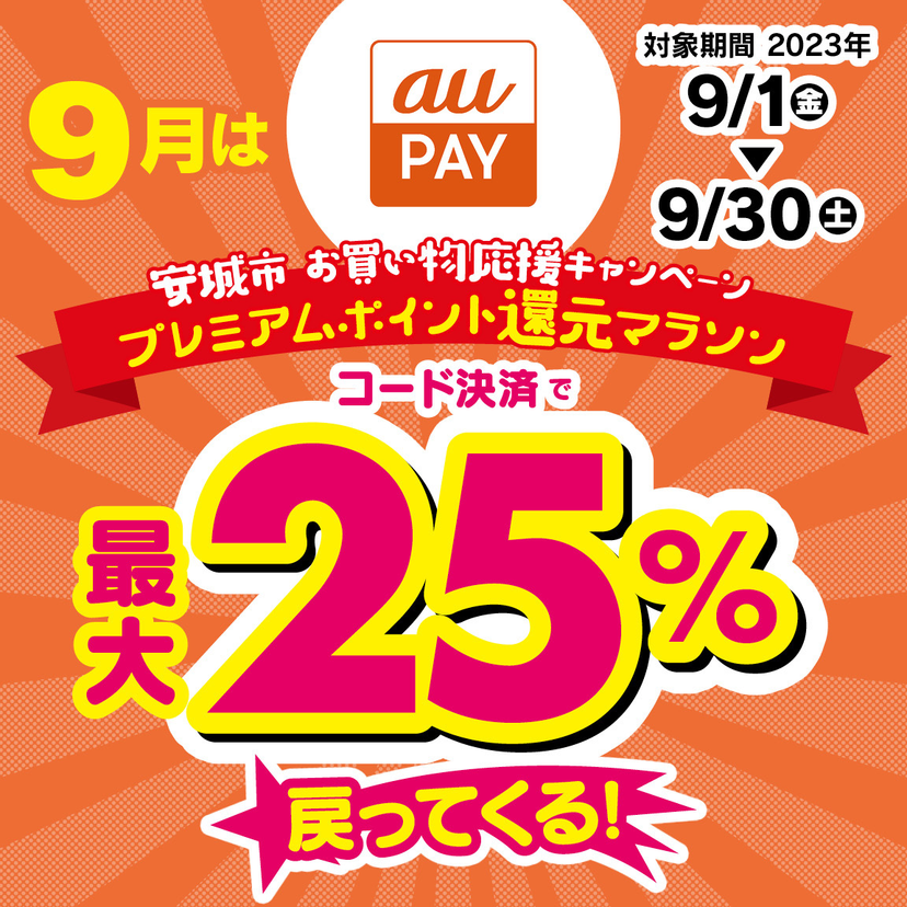 【自治体キャンペーン】愛知県 安城市の対象店舗でau PAYを使うとお支払いの最大25％が戻ってくる（2023年9月1日～）