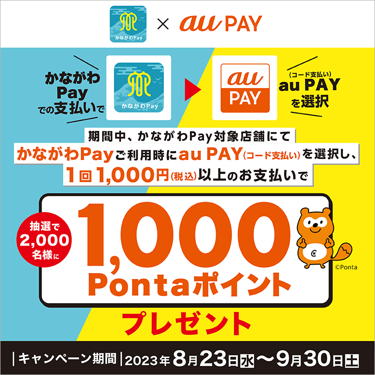 2023年9月】au PAYのおトクなキャンペーンまとめ