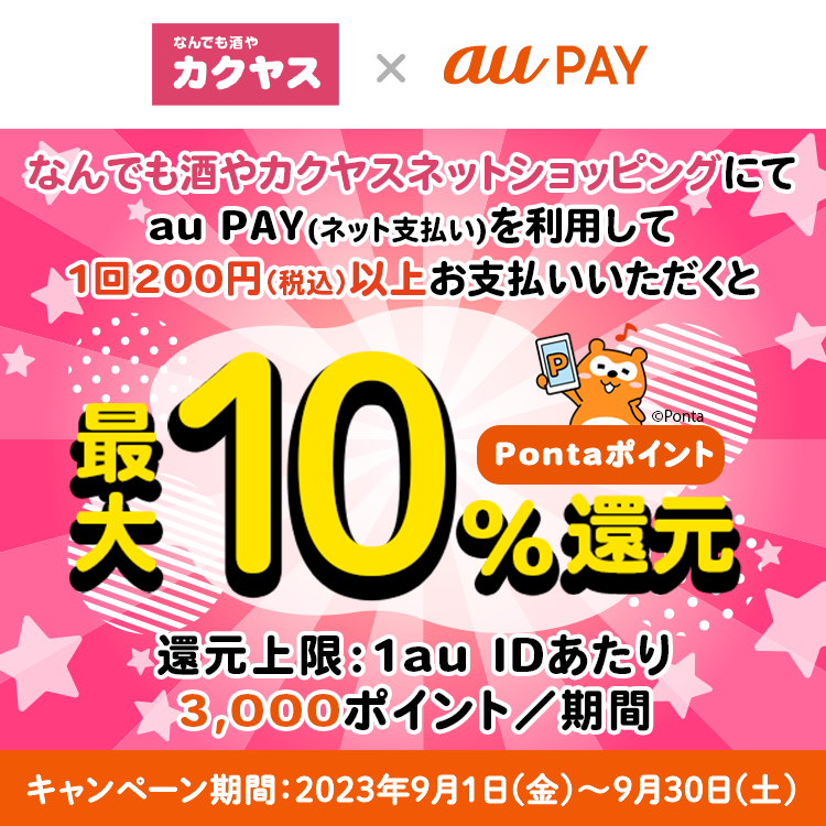 au PAY、なんでも酒やカクヤスネットショッピングでau PAYを使うと最大