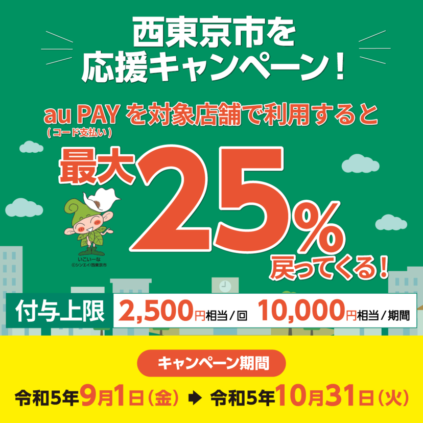 【自治体キャンペーン】東京都 西東京市の対象店舗でau PAYを使うとお支払いの最大25％が戻ってくる（2023年9月1日～）