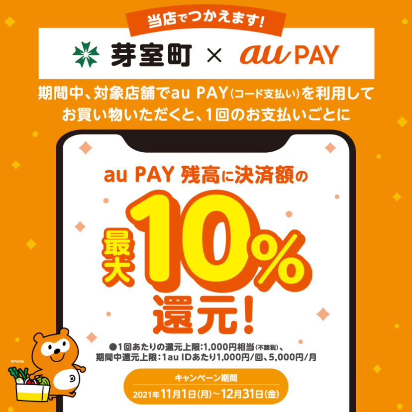 【自治体キャンペーン】北海道 芽室町の対象店舗でau PAYを使うとお支払いの最大10％が戻ってくる