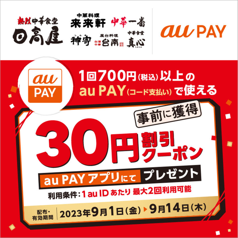 au PAY、「ハイデイ日高」の対象店舗で使える30円割引クーポンをプレゼント（2023年9月1日～）