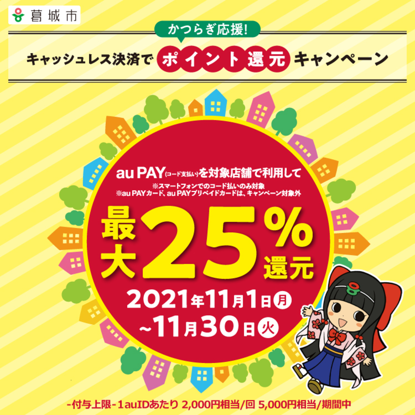 【自治体キャンペーン】奈良県 葛城市の対象店舗でau PAYを使うとお支払いの最大25％が戻ってくる
