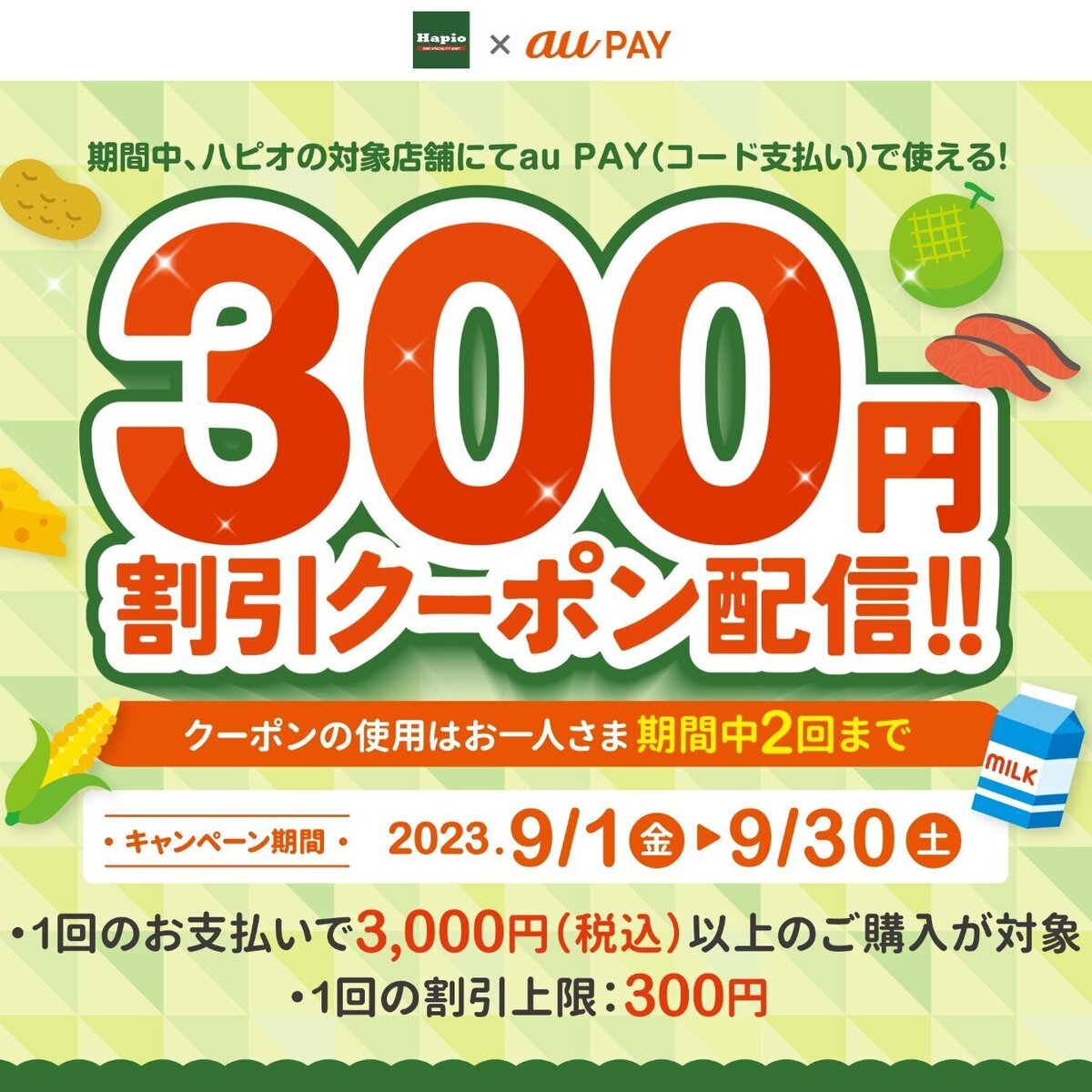 au PAY、「ハピオ」で使える300円割引クーポンプレゼント（2023年9月1