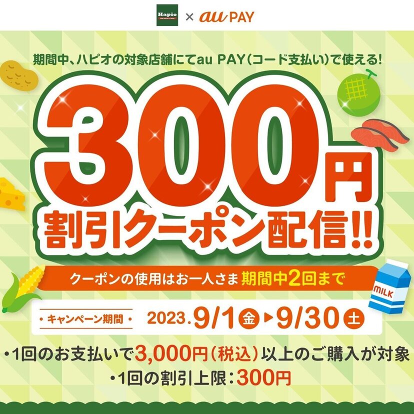 au PAY、「ハピオ」で使える300円割引クーポンプレゼント（2023年9月1日～）