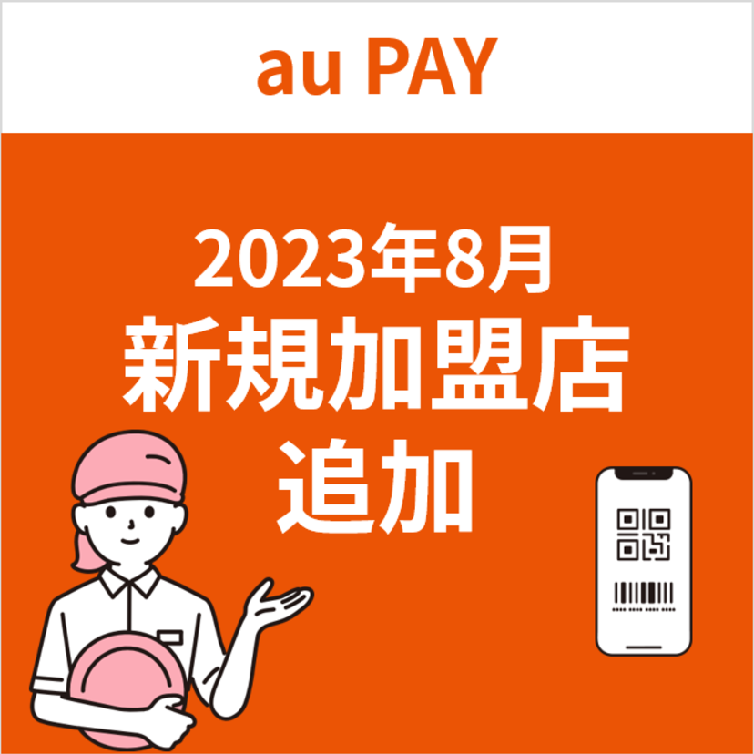 au PAY、2023年8月新規加盟店の追加について