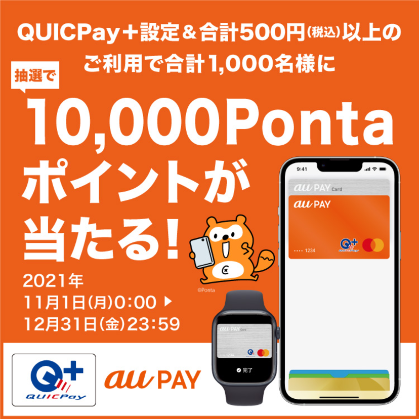 au PAY カードを設定したQUICPay+を利用すると抽選で10,000Pontaポイントが当たる