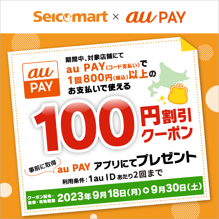 au PAY、「セイコーマートグループ」の対象店舗で使える100円割引