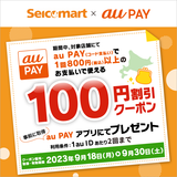 au PAY、「セイコーマートグループ」の対象店舗で使える100円割引クーポンをプレゼント（2023年9月18日～）