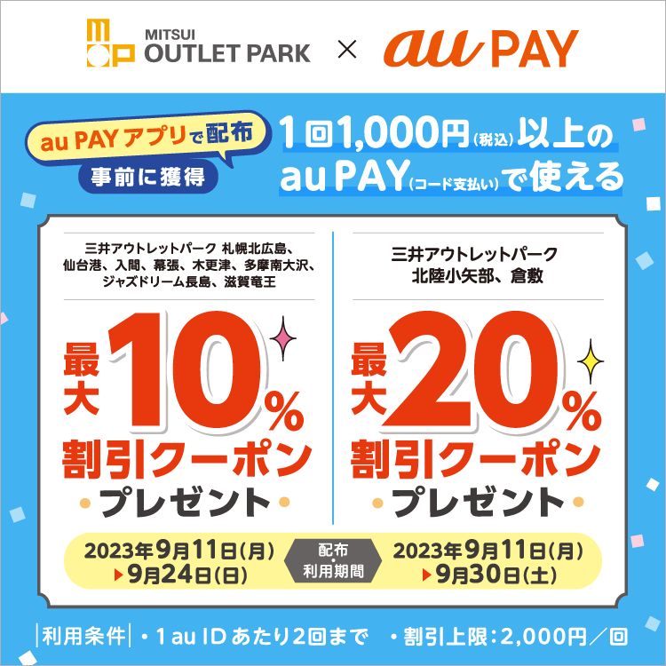 au PAY、三井アウトレットパークの対象施設で使える最大10％又は20