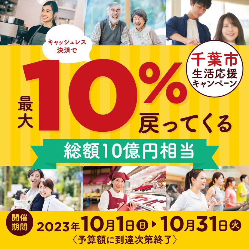 【自治体キャンペーン】千葉県 千葉市の対象店舗でau PAYを使うとお支払いの最大10％が戻ってくる（2023年10月1日～）