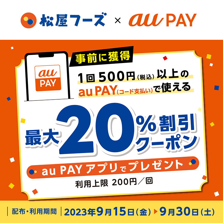 au PAY、「松屋フーズ」の対象店舗で使える最大20％割引クーポンをプレゼント（2023年9月15日～）