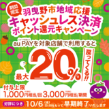 【自治体キャンペーン】大阪府 羽曳野市の対象店舗でau PAYを使うとお支払いの最大20％が戻ってくる（2023年10月1日～）