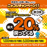 【自治体キャンペーン】兵庫県 西宮市の対象店舗でau PAYを使うとお支払いの最大20％が戻ってくる（2023年10月1日～）