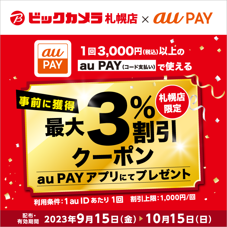 2023年10月】au PAYのおトクなキャンペーンまとめ